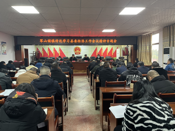 军山铺镇传达学习县委经济工作会议精神