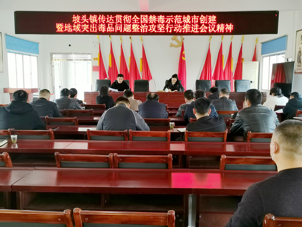坡头镇安排部署2023年禁毒工作