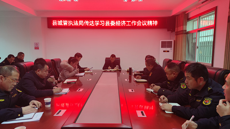 汉寿县城管执法局传达学习县委经济工作会议精神