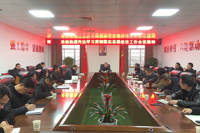 沧浪街道传达学习县委经济工作会议精神