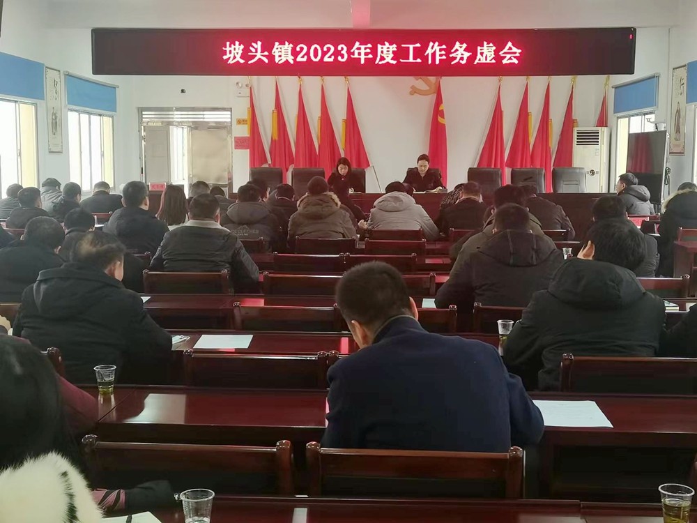 坡头镇召开2023年度工作务虚会