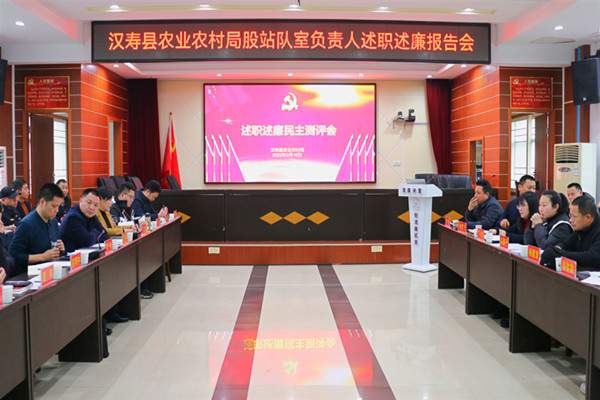 汉寿县农业农村局召开2022年度述职述廉测评大会