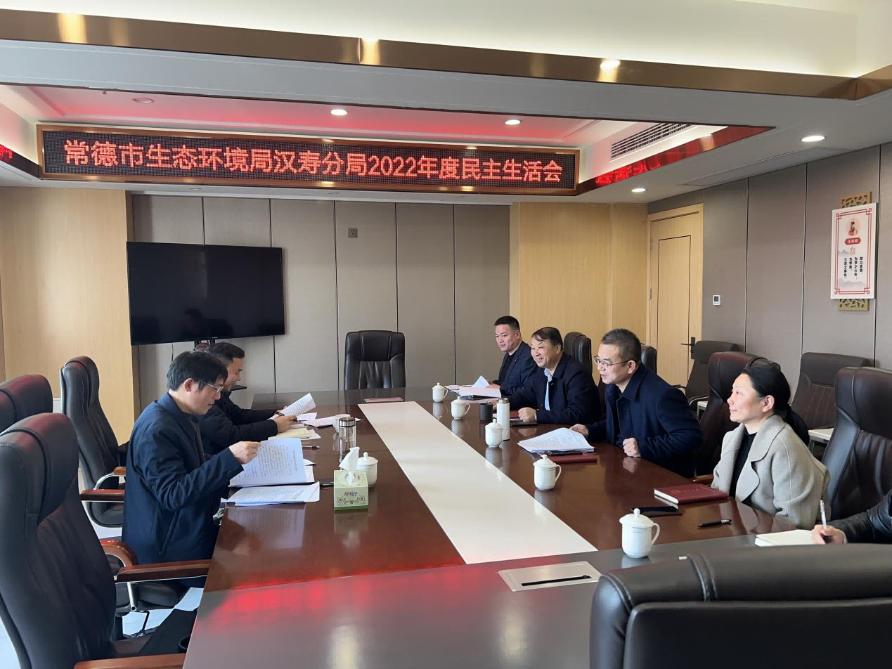 常德市生态环境局汉寿分局召开2022年民主生活会