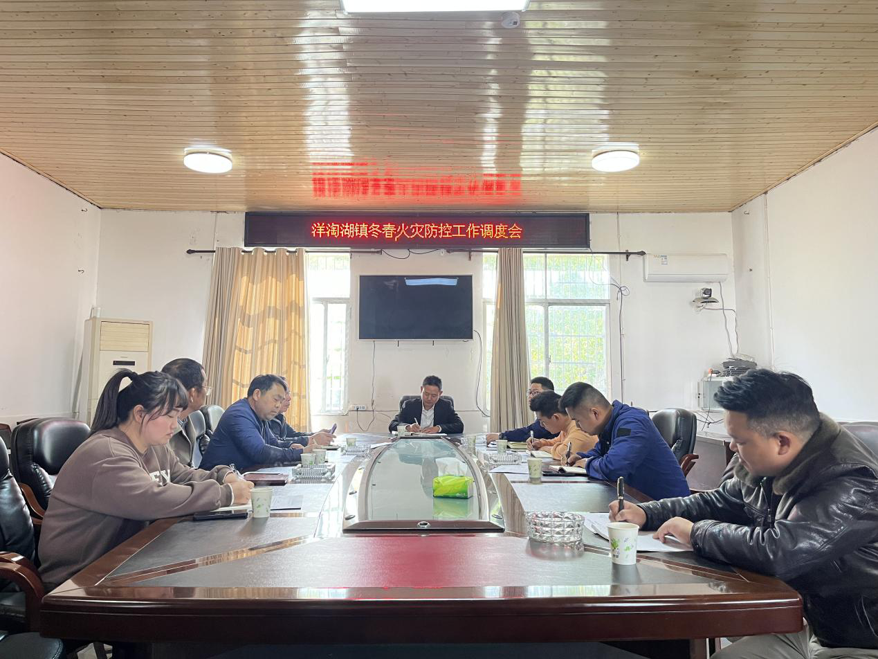 洋淘湖镇召开冬春火灾防控工作调度会