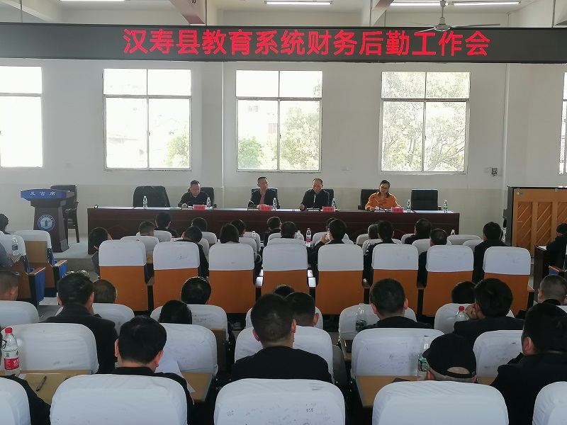 汉寿县教育系统召开财务后勤工作会