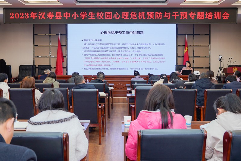 汉寿县举行中小学生校园心理危机预防与干预专题培训会