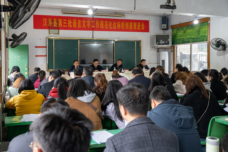 汉寿县第三批语言文字工作规范达标校创建推进会召开