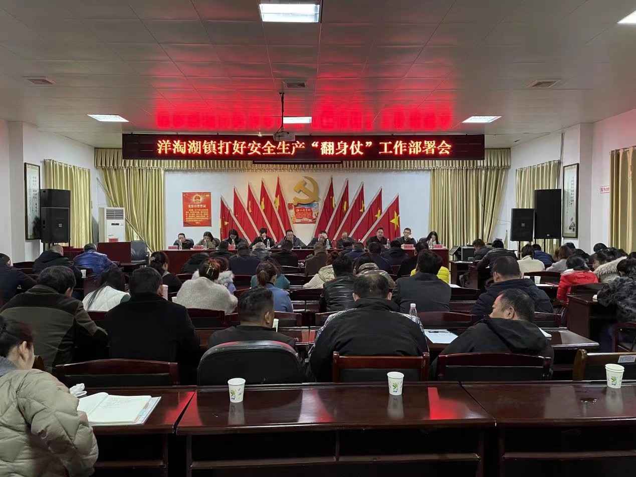 【打好安全生产巩固提升仗】汉寿县洋淘湖镇召开专题会议 部署安全生产工作