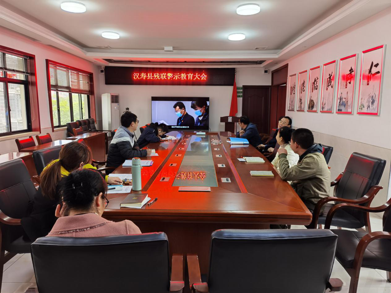 汉寿县残联召开警示教育大会