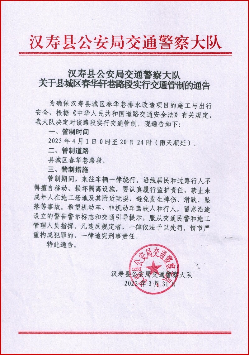 汉寿县城区春华轩巷实行交通管制20天