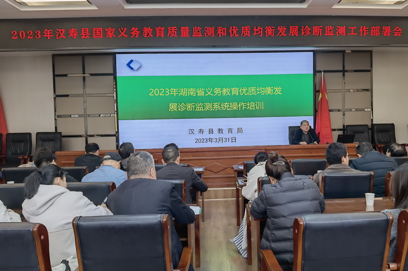 汉寿县2023年国家义务教育质量监测和优质均衡发展诊断监测工作部署会召开