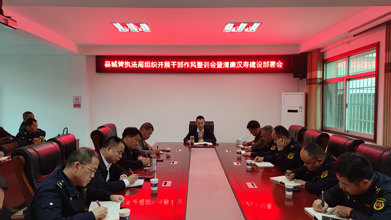 汉寿县城管执法局召开干部作风整训会暨清廉汉寿建设部署会