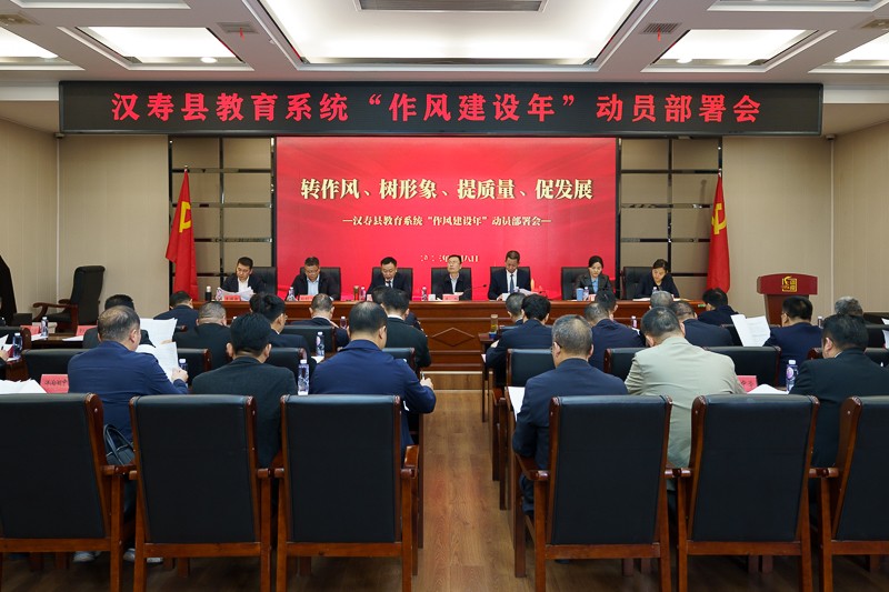 汉寿县教育系统“作风建设年”动员部署会召开