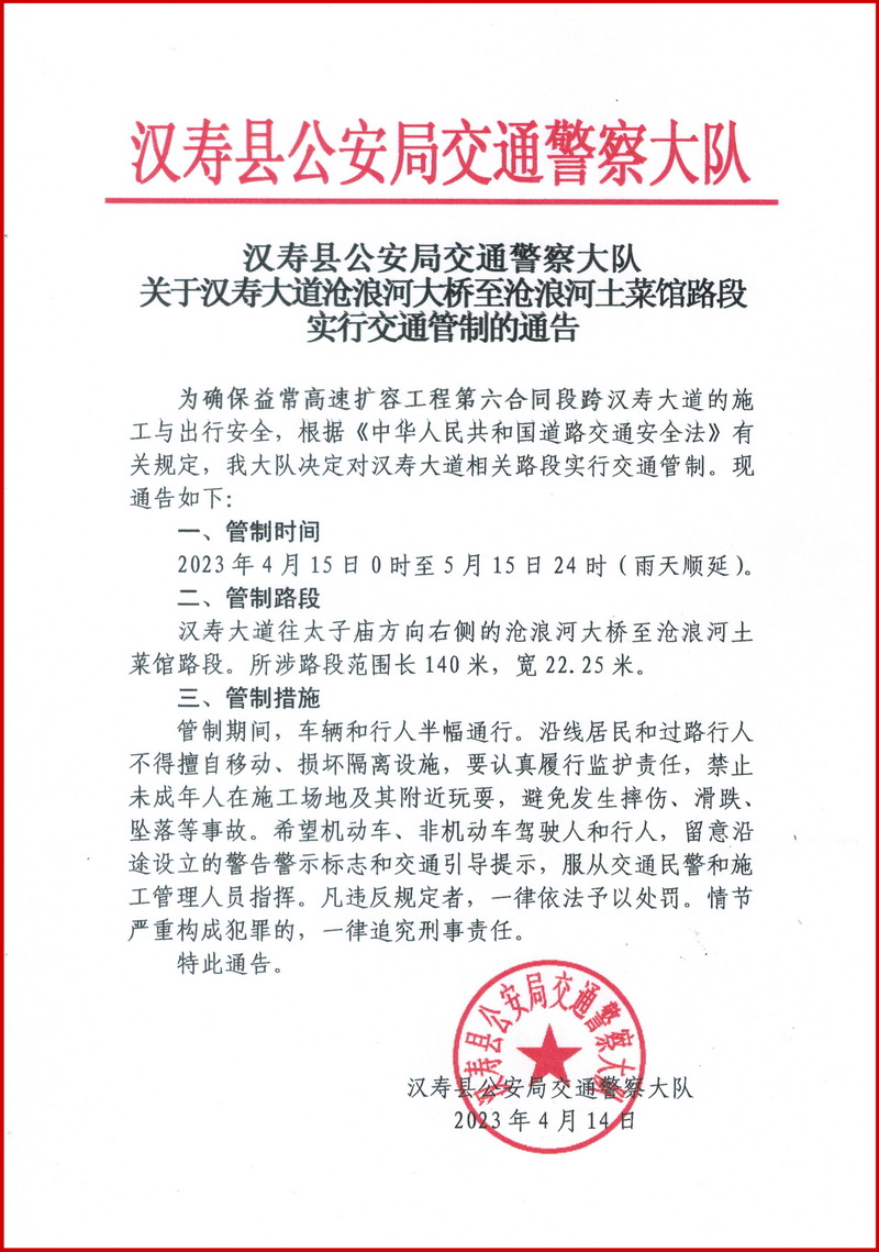 汉寿县三处道路实行交通管制
