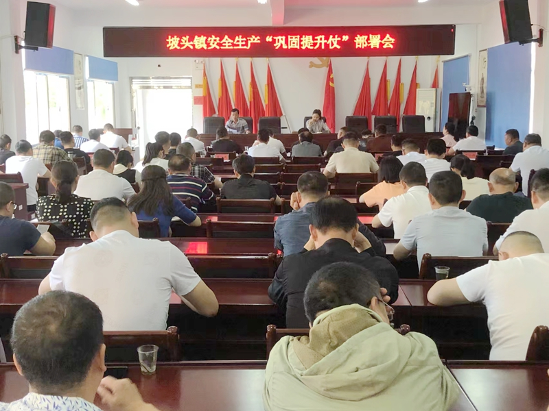 【打好安全生产巩固提升仗】汉寿县坡头镇：打好“安全生产巩固提升仗”工作会议召开