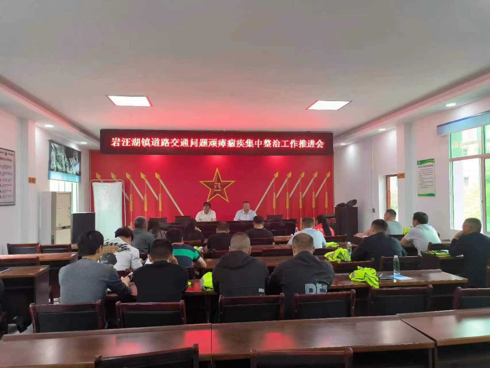 【打好安全生产巩固提升仗】汉寿县岩汪湖镇召开道路交通问题顽瘴痼疾集中整治工作推进会