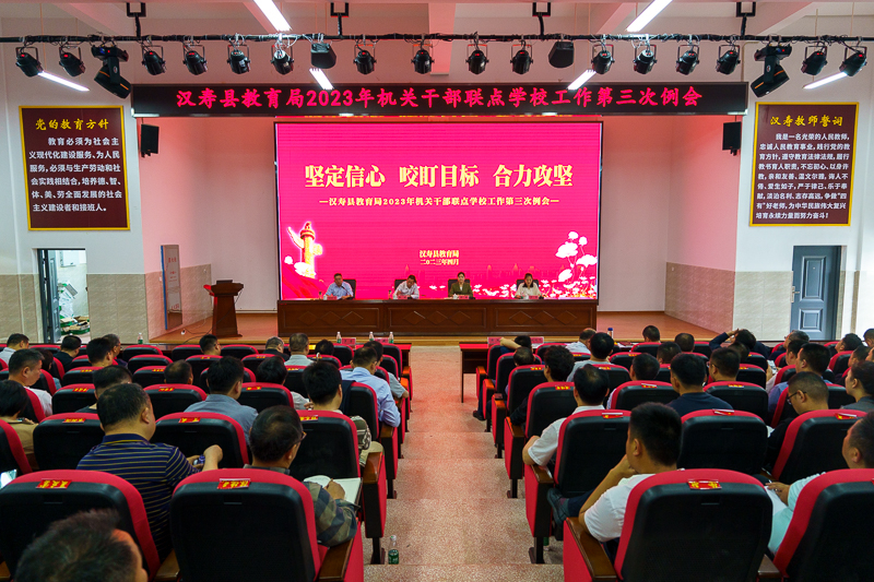 汉寿县教育局机关干部联点学校工作第三次例会召开