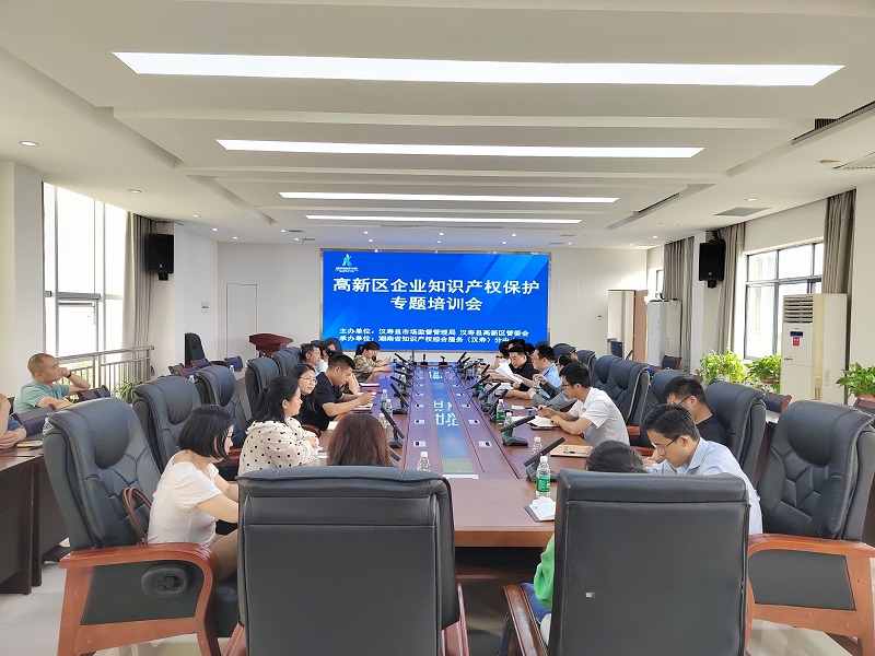 【创新突破 产业突围】汉寿高新区举办企业知识产权保护专题培训
