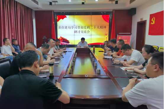 汉寿县住房和城乡建设局召开学习贯彻党的二十大精神研讨交流会