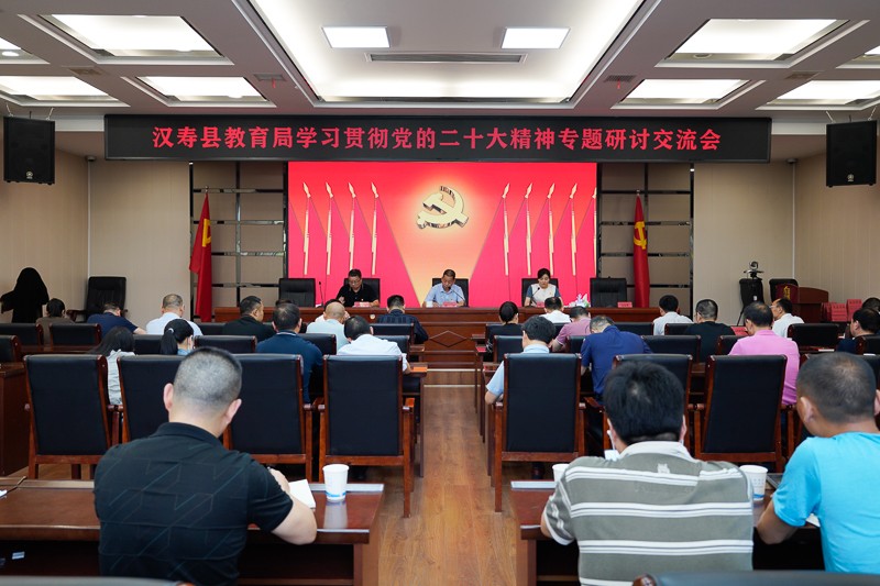 汉寿县教育局召开学习贯彻党的二十大精神专题研讨交流会