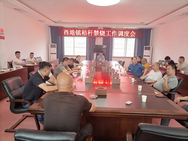 汉寿县酉港镇召开秸秆禁烧工作调度会
