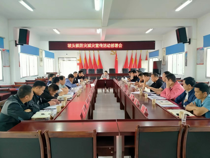 汉寿县坡头镇召开防灾减灾宣传工作部署会
