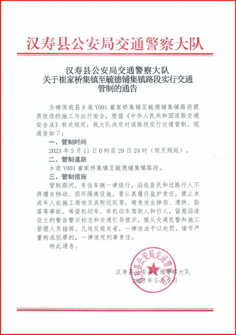 汉寿：崔家桥集镇至毓德铺集镇路段实行交通管制10天