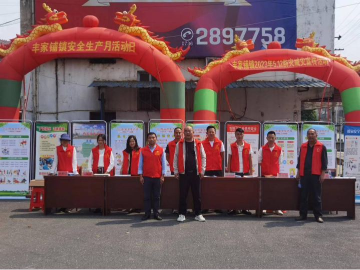 【打好安全生产巩固提升仗】汉寿县丰家铺镇开展安全生产主题宣传教育活动