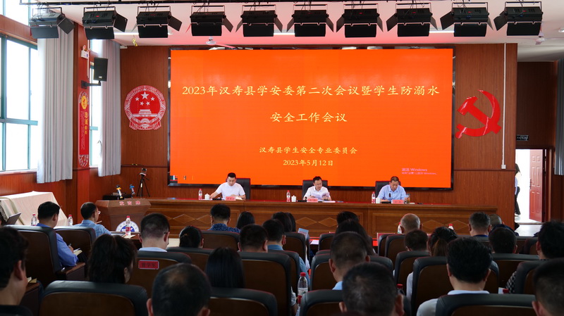 2023年汉寿县学安委第二次全会暨学生防溺水安全工作会召开