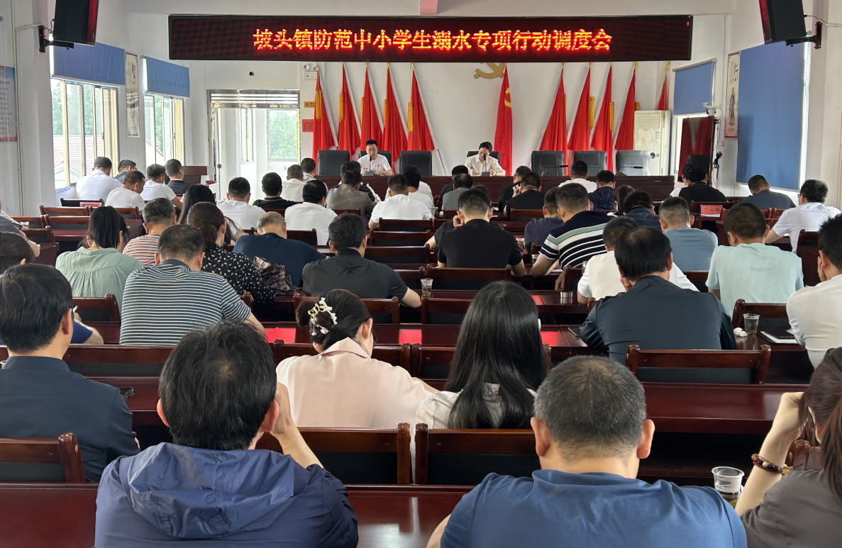 汉寿县坡头镇召开防范中小学生溺水专项行动调度会