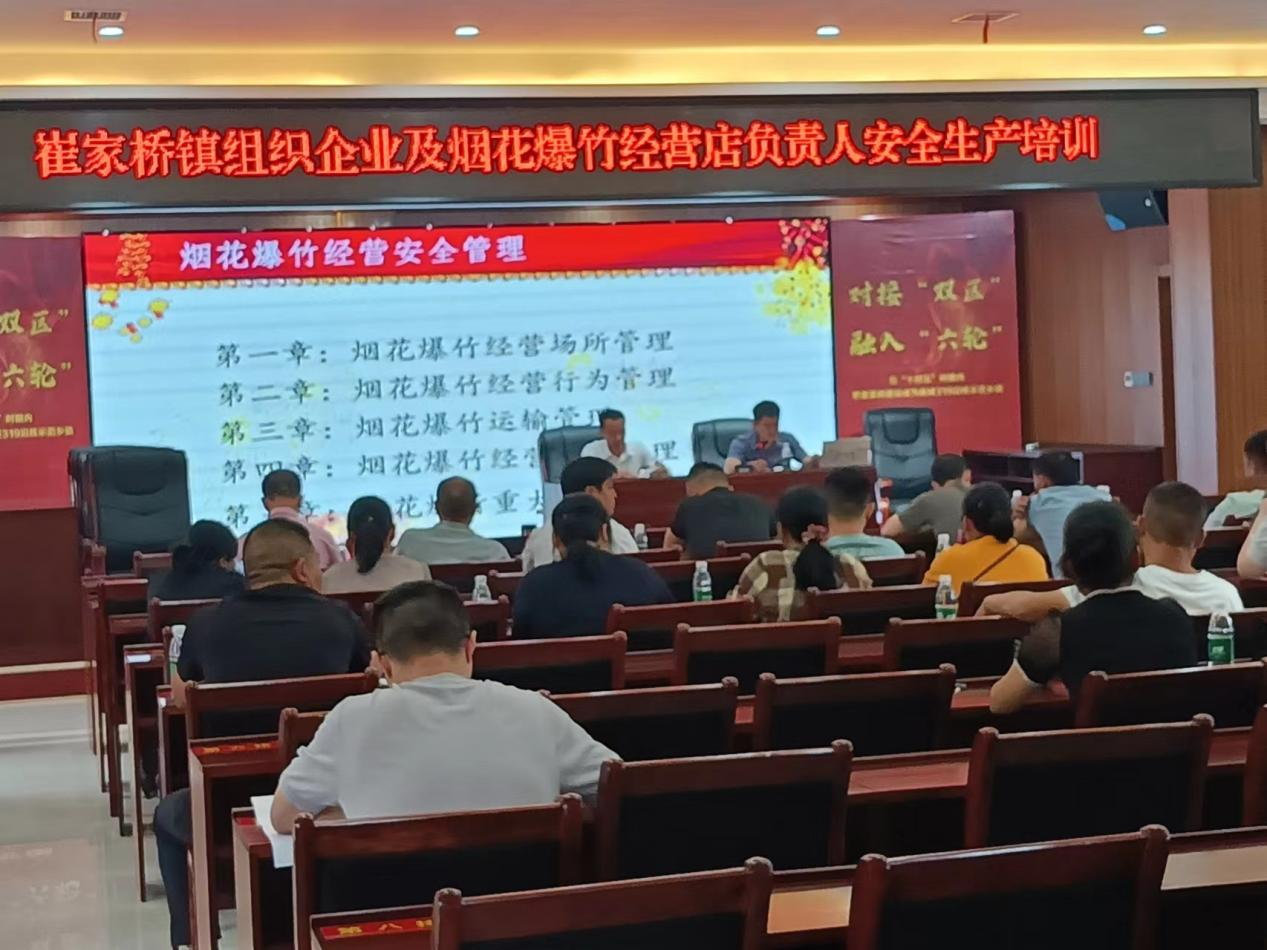 【打好安全生产巩固提升仗】汉寿县崔家桥镇召开企业及烟花爆竹经营店负责人安全生产培训会议