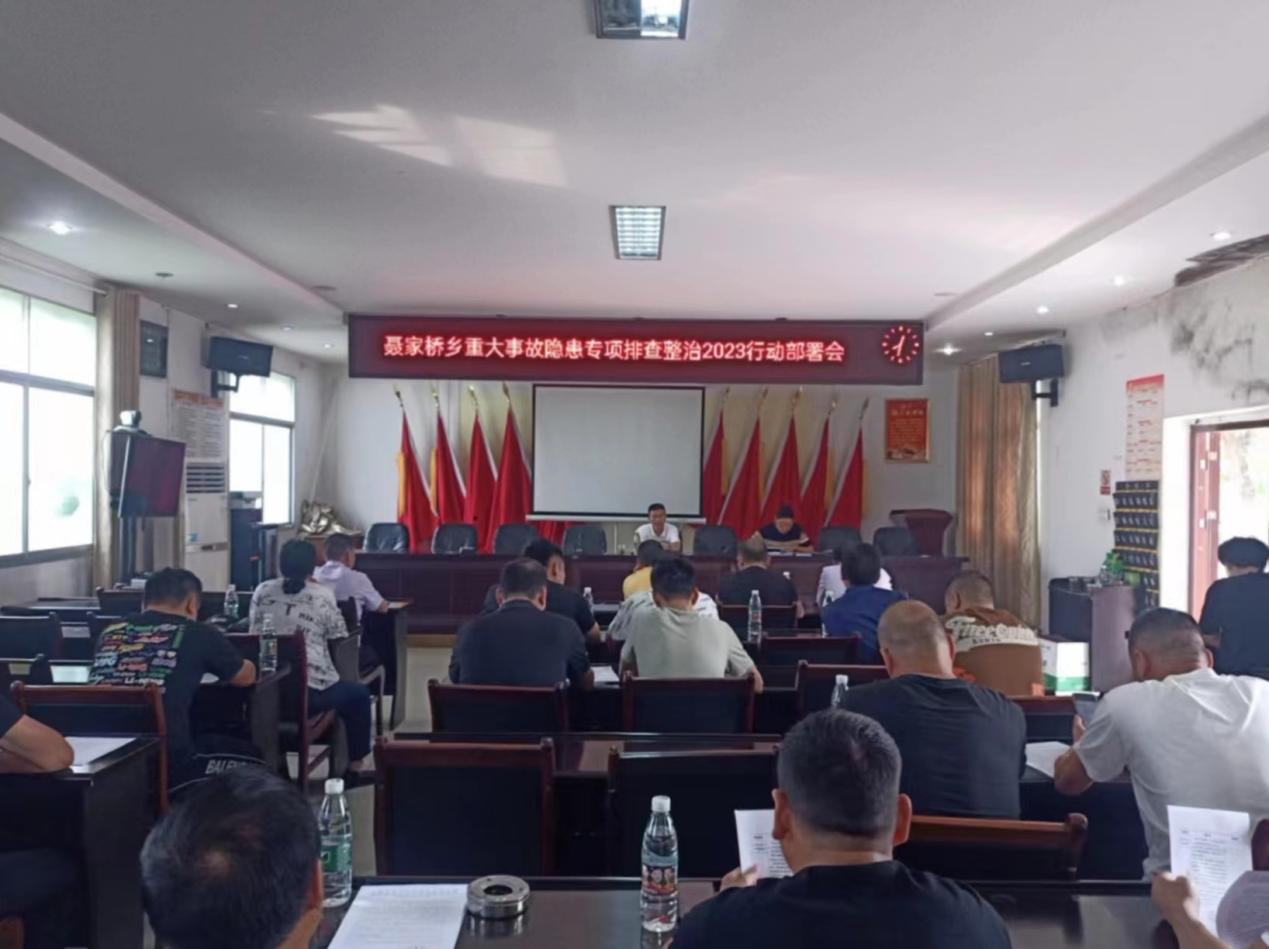 【打好安全生产巩固提升仗】汉寿县聂家桥乡安排部署重大事故隐患专项排查整治2023行动