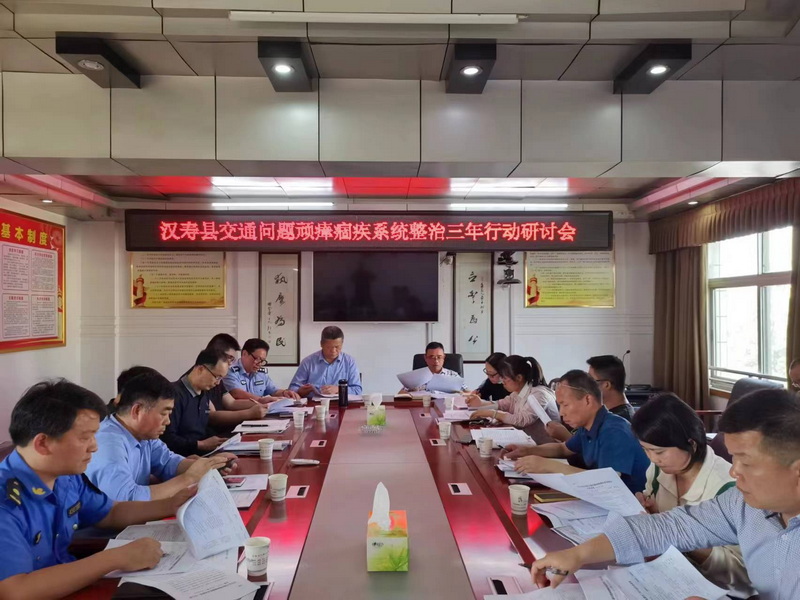 【打好安全生产巩固提升仗】汉寿县交通问题顽瘴痼疾系统整治三年行动工作研讨会召开