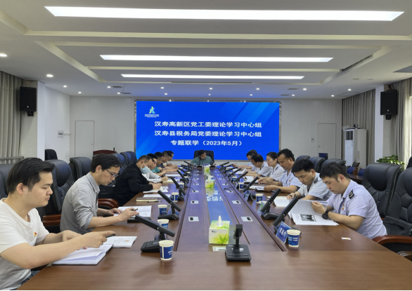 汉寿高新区党工委理论学习中心组、汉寿县税务局党委理论学习中心组开展专题联学