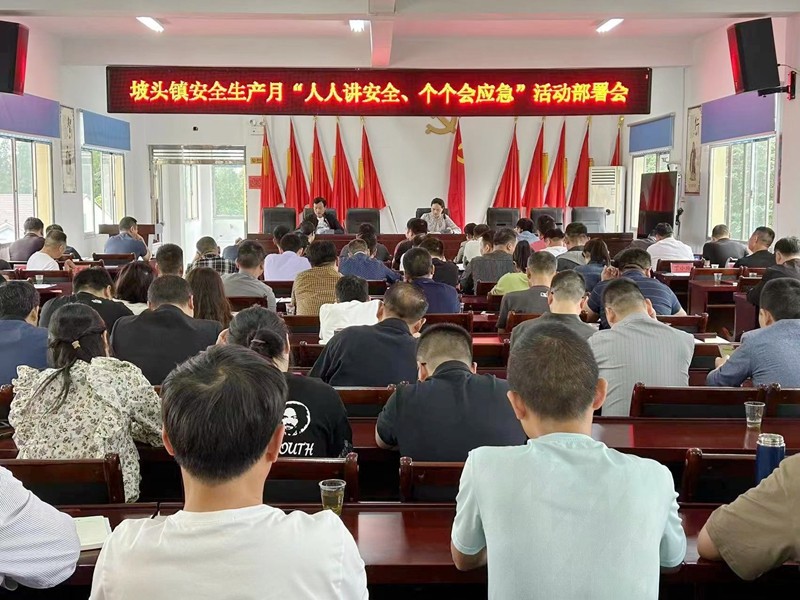 【打好安全生产巩固提升仗】汉寿县坡头镇召开以“人人讲安全、个个会应急”为主题的安全生产月任务部署会