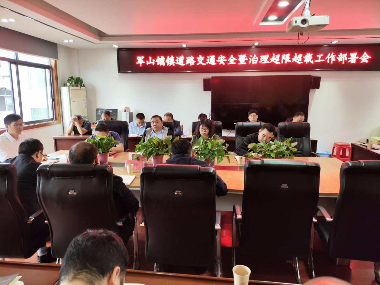 【打好安全生产巩固提升仗】汉寿县军山铺镇召开道路交通安全暨治理超限超载工作部署会