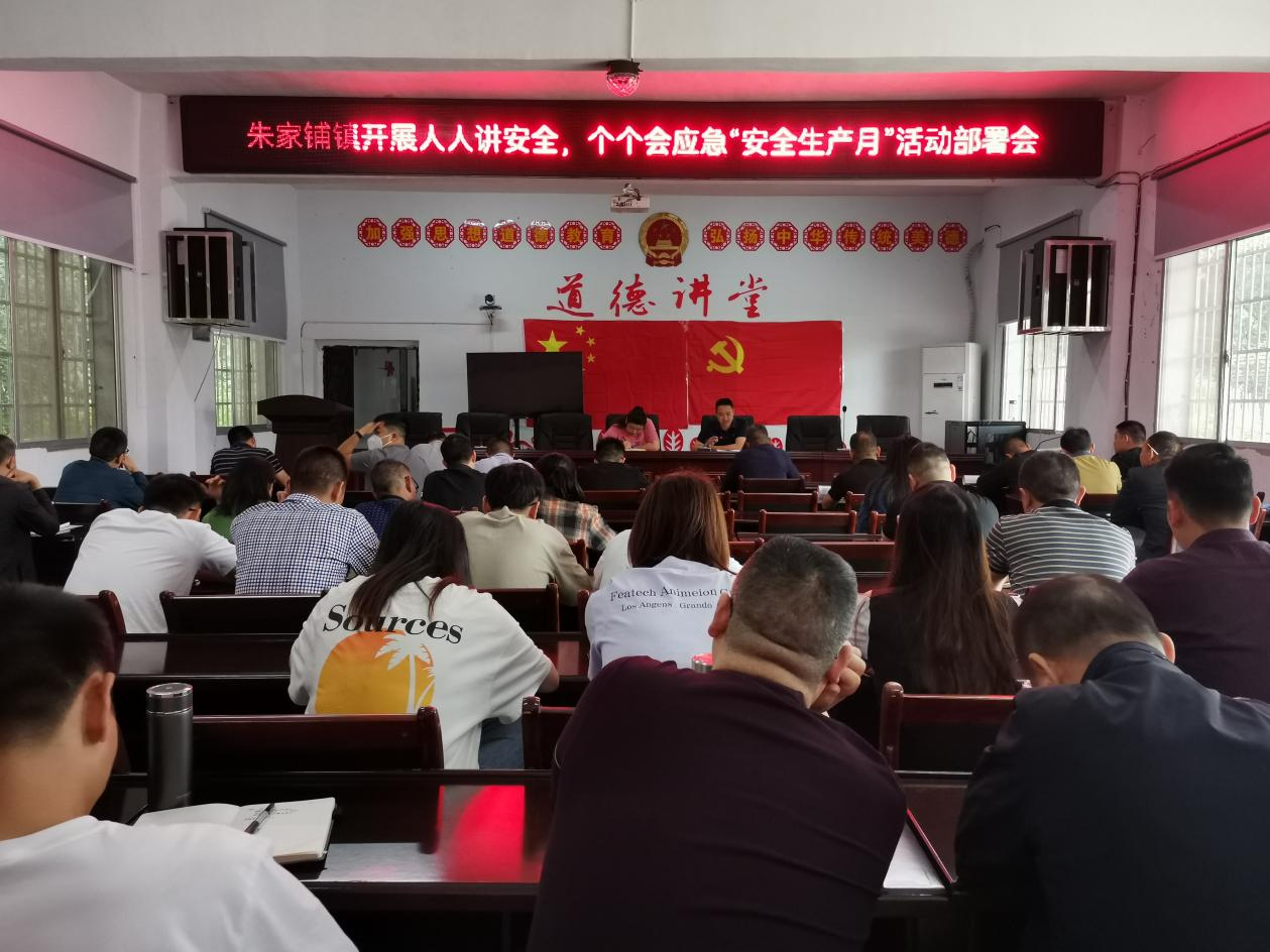 【打好安全生产巩固提升仗】汉寿县朱家铺镇召开人人讲安全、个个会应急“安全生产月”活动部署会
