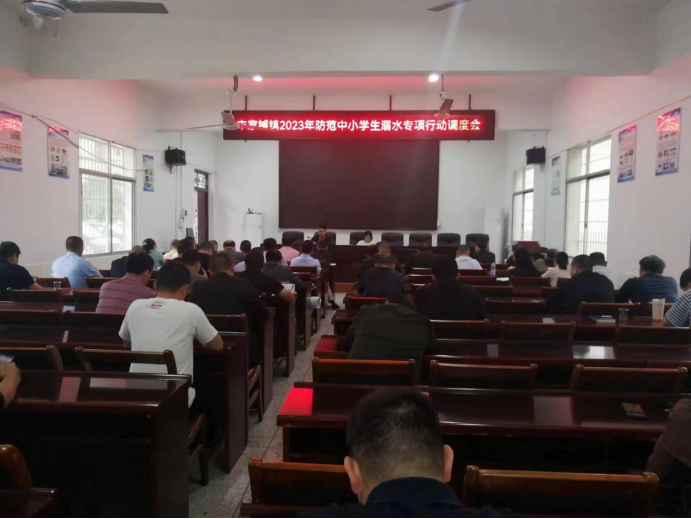 【打好安全生产巩固提升仗】汉寿县丰家铺镇召开防范中小学生溺水专项行动调度会