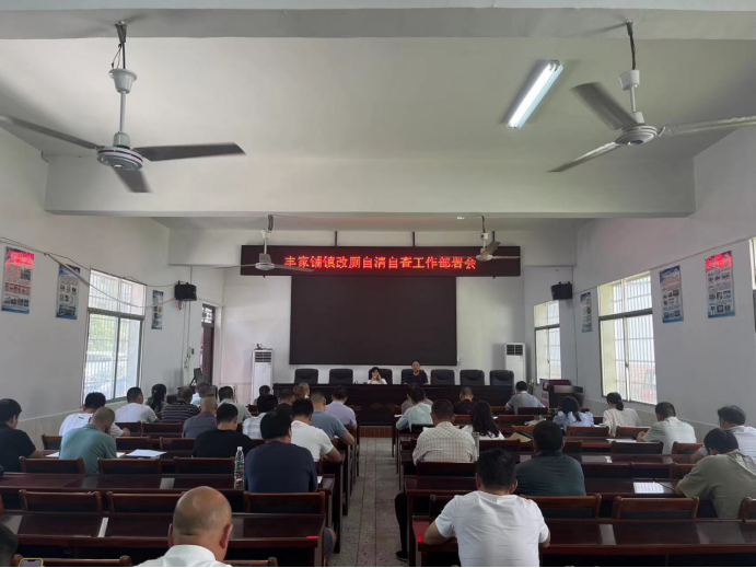 汉寿县丰家铺镇召开改厕自清自查工作部署会
