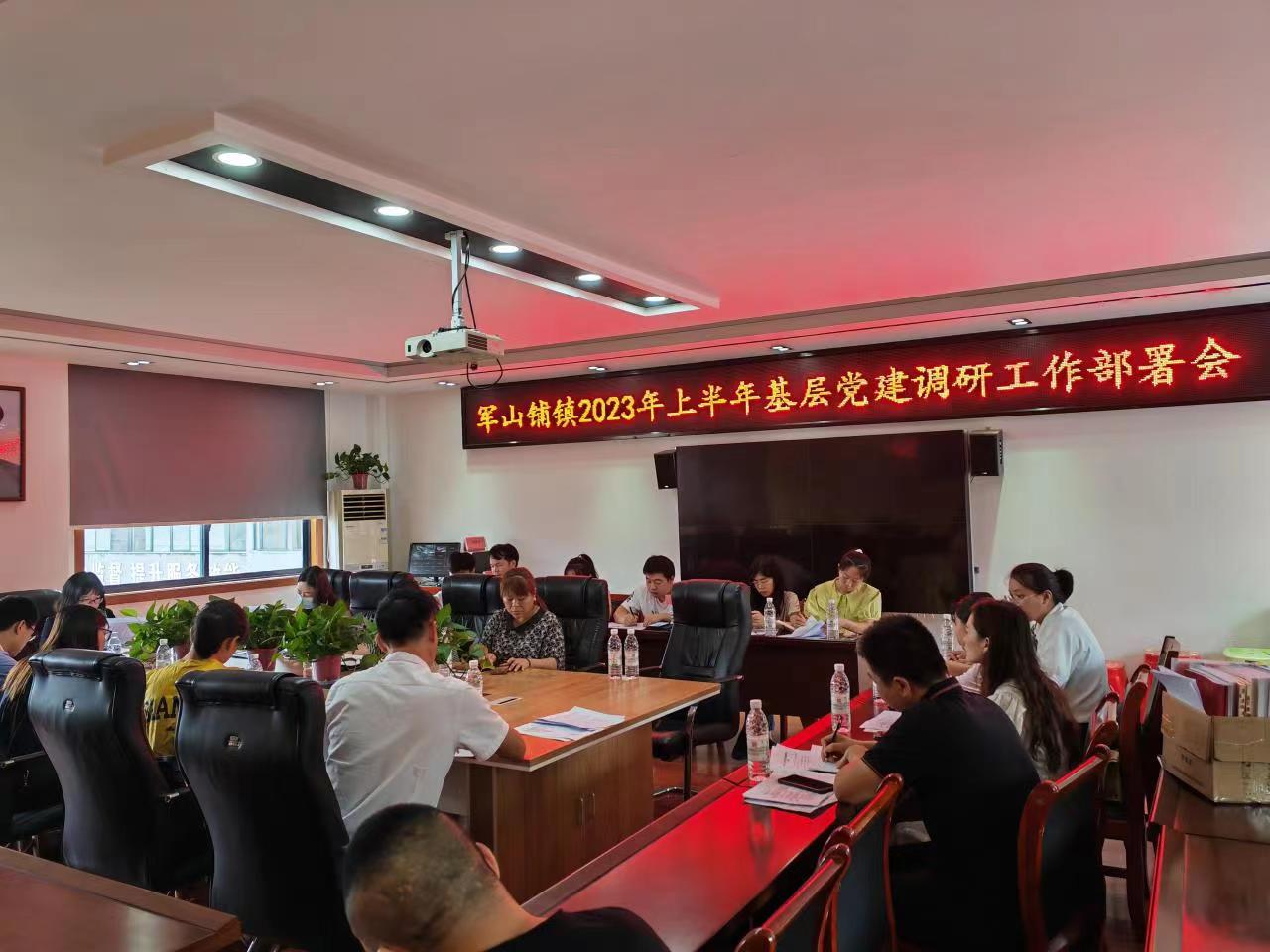 汉寿县军山铺镇召开2023年上半年基层党建调研工作部署会