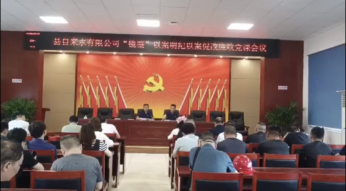 【法治宣传教育】汉寿县自来水有限公司开展“镜鉴”以案明纪以案促改“书记讲廉政党课”活动