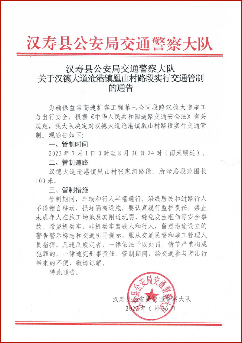 汉德大道沧港镇凰山村路段实行交通管制2个月