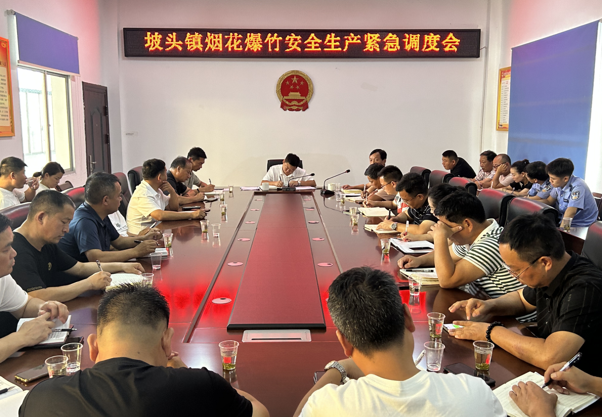 【打好安全生产巩固提升仗】汉寿县坡头镇召开烟花爆竹安全生产紧急调度会