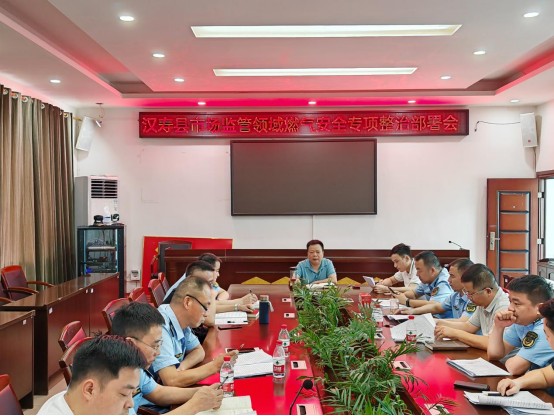 【打好安全生产巩固提升仗】汉寿县市场监督管理局召开市场监管领域燃气安全专项整治部署会
