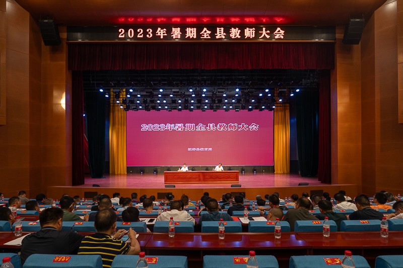 汉寿县2023年暑期教师大会召开