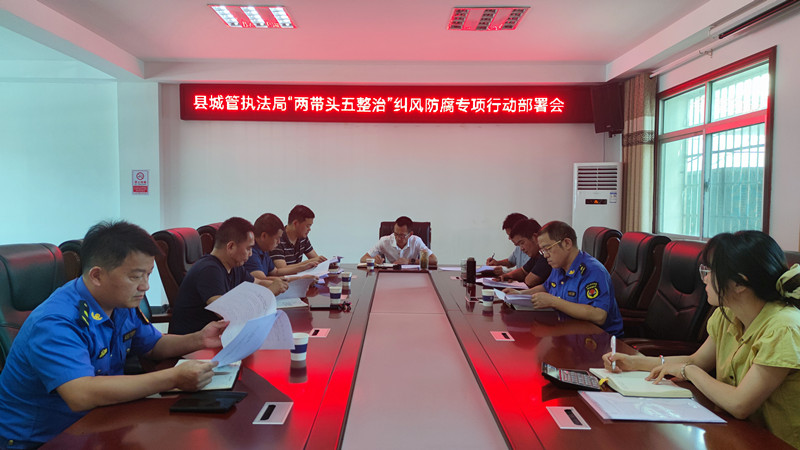 汉寿县城市管理和综合执法局召开“两带头五整治”纠风防腐专项行动部署会