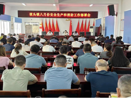 【打好安全生产巩固提升仗】汉寿县坡头镇召开八月份安全生产和消防工作部署会