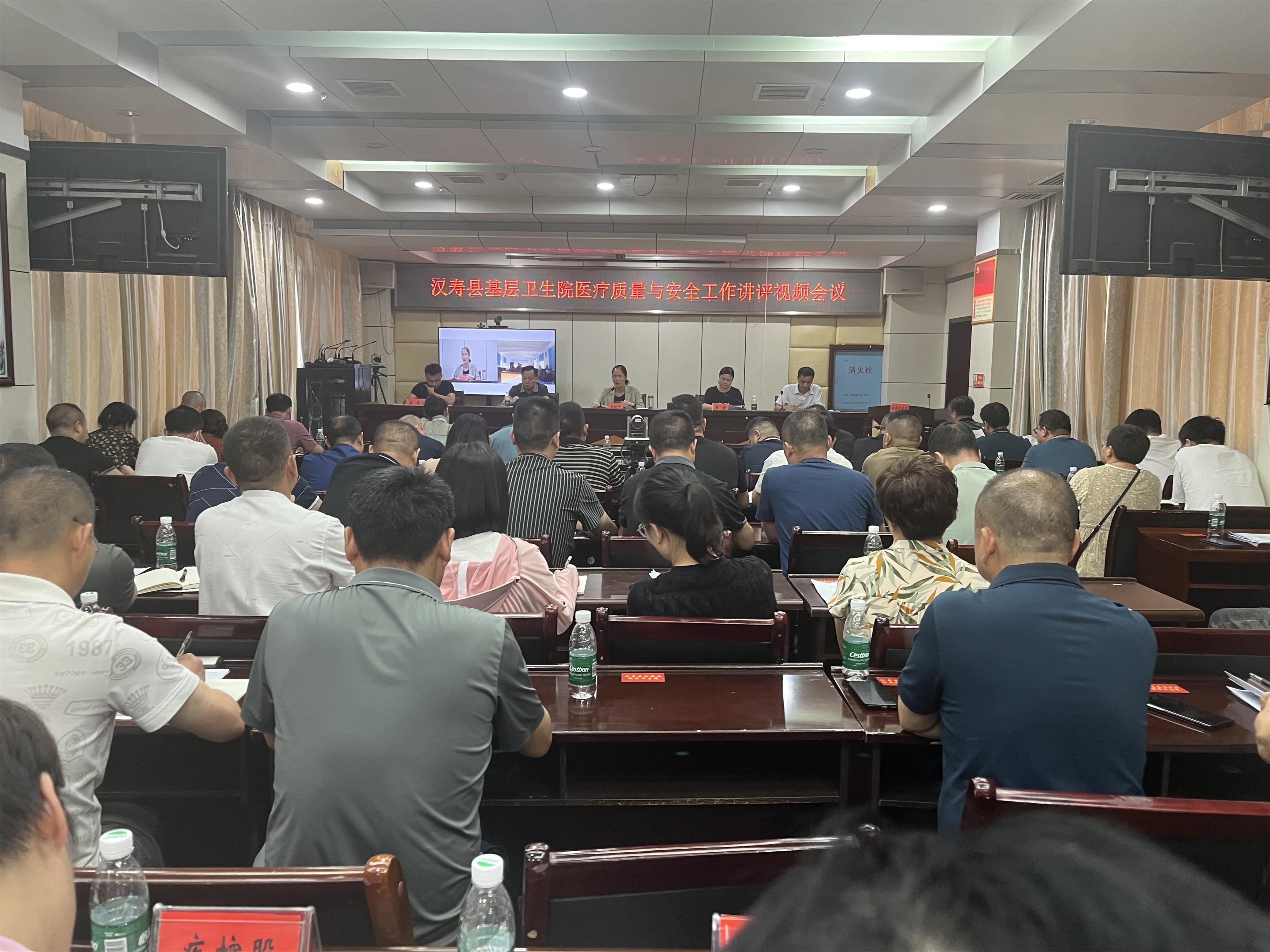 汉寿县召开基层卫生院医疗质量与安全工作讲评视频会议
