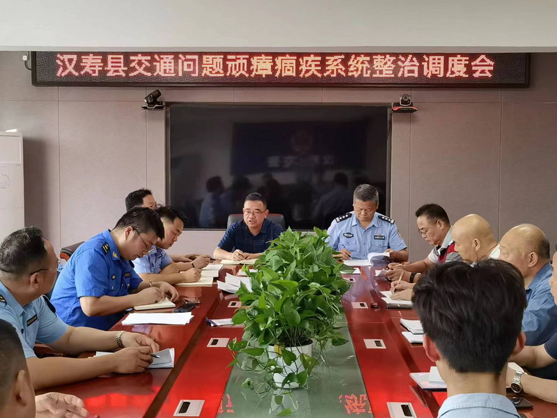 【打好安全生产巩固提升仗】汉寿县召开交通问题顽瘴痼疾系统整治调度会