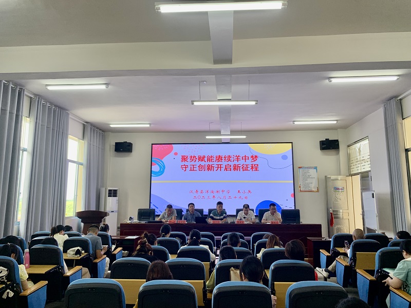 汉寿县洋淘湖中学召开全体教职工会议